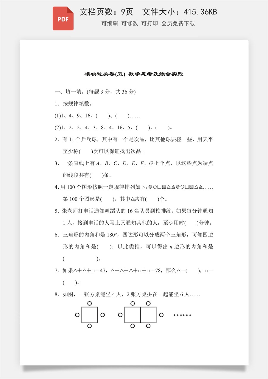 小学-数学-6下-六下数学-六下数学专项练习题-模块过关卷5 数学思考及综合实践.pdf